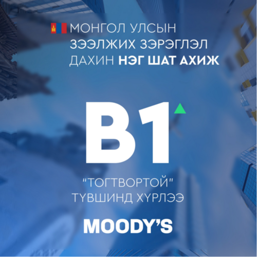 Монгол Улсын зээлжих зэрэглэл дахин шат ахилаа